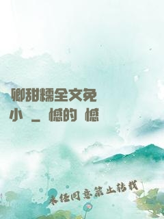 嬌卿甜糯全文免費閱讀 小說